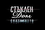“Стъклен дом: Спасението” – от 16 април, 20:00 часа, по bTV